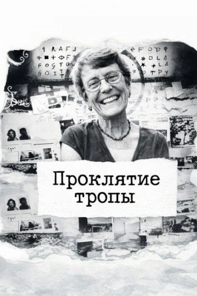 Проклятие тропы