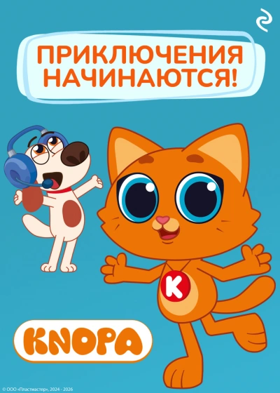 Котёнок Кнопа. Приключения начинаются! - Шилов Фёдор