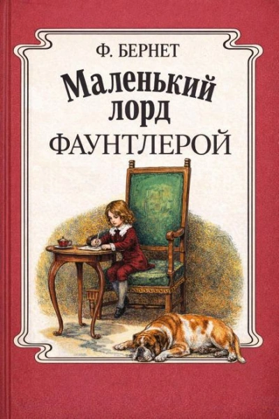 Маленький лорд Фаунтлерой - Бёрнетт Фрэнсис