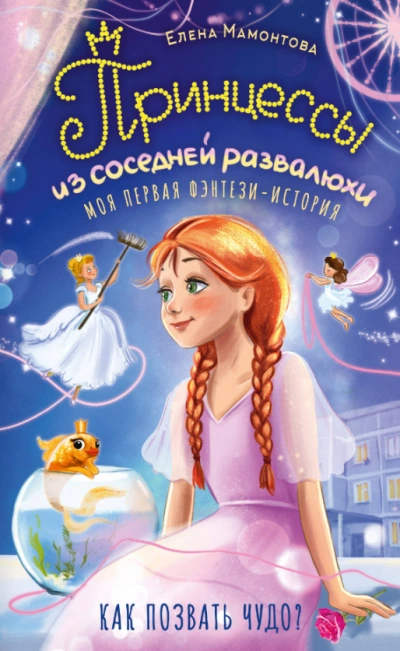 Принцессы из соседней развалюхи - Мамонтова Елена