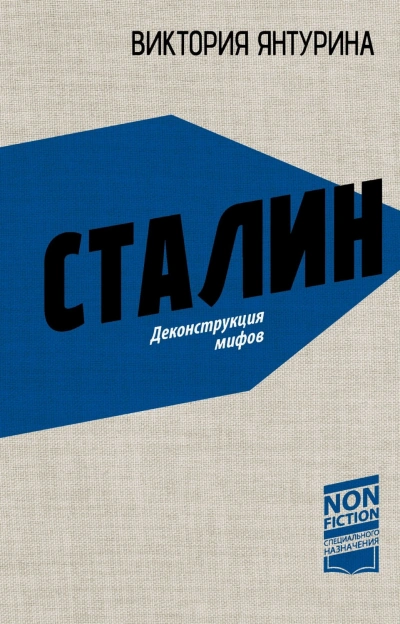 Сталин. Деконструкция мифов - Янтурина Виктория