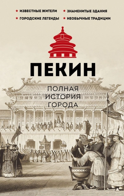 Пекин. Полная история города - Сюй Чжаньгун