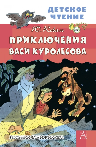 Приключения Васи Куролесова - Коваль Юрий