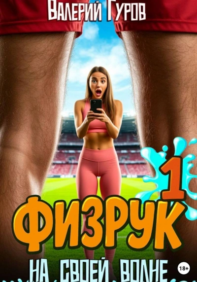 Физрук. На своей волне - Гуров Валерий