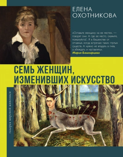 Семь женщин, изменивших искусство - Охотникова Елена
