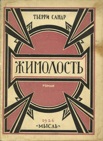 Жимолость - Сандр Тьерри
