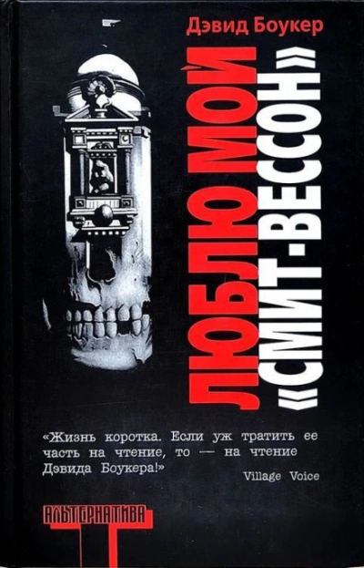 Люблю мой "смит-вессон" - Боукер Дэвид