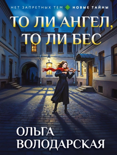То ли ангел, то ли бес - Володарская Ольга