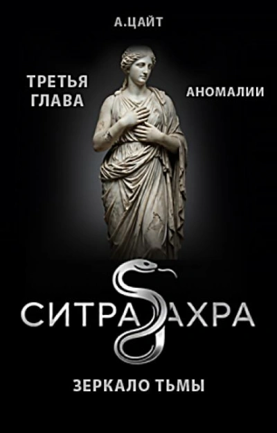 Аномалии - Цайт Адам