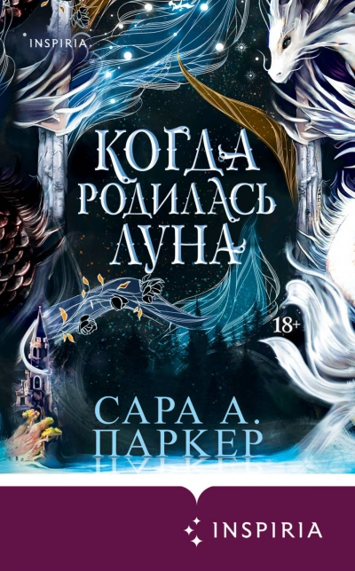Когда родилась луна - Паркер Сара