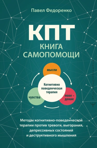 КПТ: книга самопомощи. Методы когнитивно-поведенческой терапии против тревоги, выгорания, депрессив - Федоренко Павел