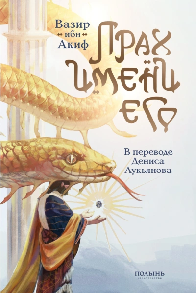 Прах имени его - Акиф Вазир