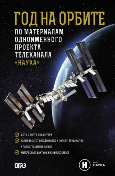 Год на орбите - Корниенко Михаил