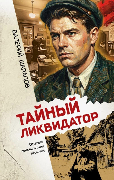 Тайный ликвидатор - Шарапов Валерий
