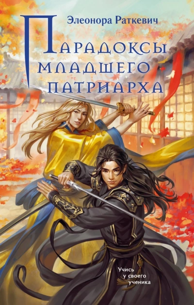 Парадоксы Младшего Патриарха - Раткевич Элеонора