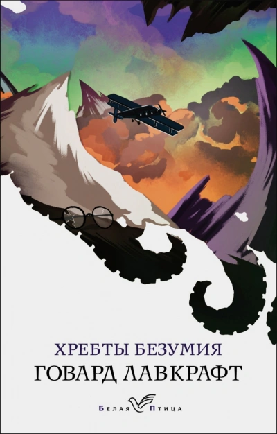 Хребты безумия - Лавкрафт Говард