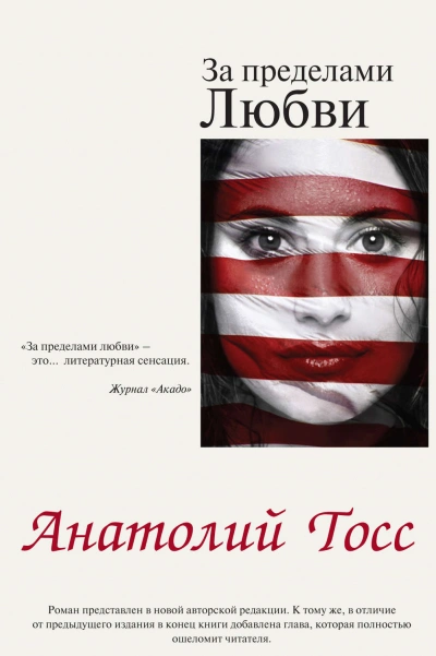 За пределами любви - Тосс Анатолий