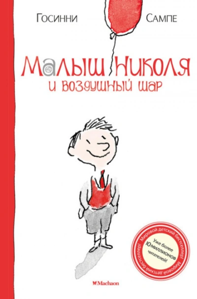 Малыш Николя и воздушный шар - Госинни Рене