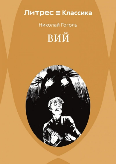Вий. Повести - Гоголь Николай
