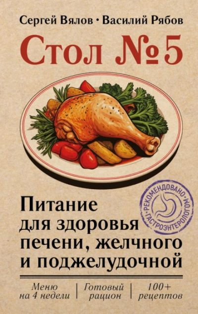 Стол №5. Питание для здоровья печени, желчного и поджелудочной - Вялов Сергей