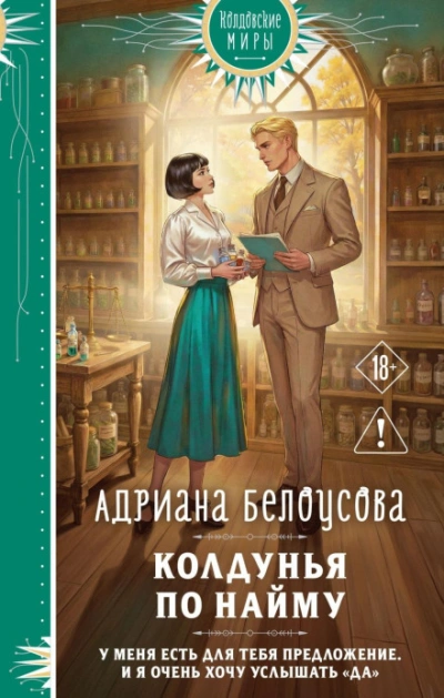 Колдунья по найму - Белоусова Адриана