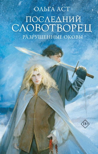 Разрушенные оковы - Аст Ольга