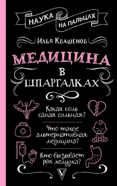 Медицина в шпаргалках - Квашенов Илья