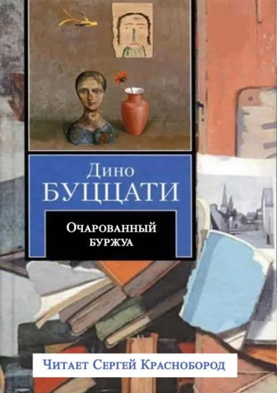 Очарованный буржуа - Буццати Дино