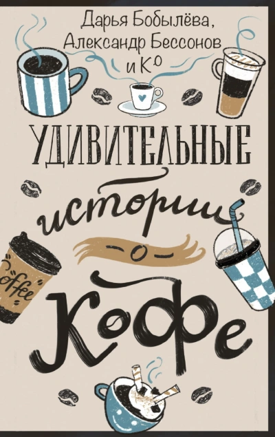 Удивительные истории о кофе - Бобылёва Дарья