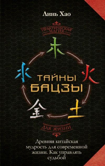 Тайны Бацзы: древняя китайская мудрость для современной жизни. Как управлять судьбой - Линь Хао