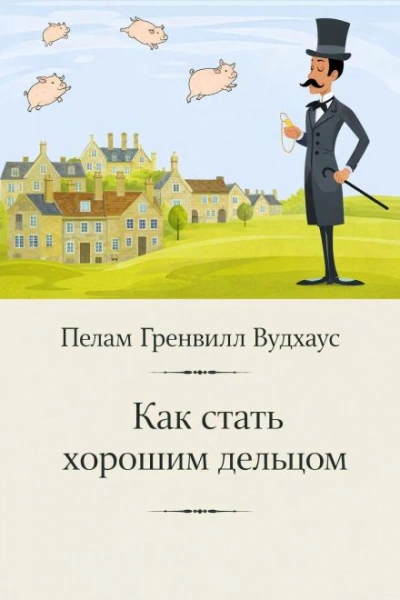 Как стать хорошим дельцом - Вудхаус Пелам