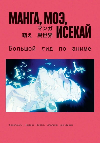 Манга, моэ, исекай. Большой гид по аниме - Царионов Эдуард