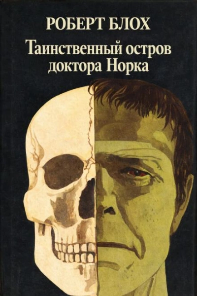 Таинственный остров доктора Норка - Блох Роберт