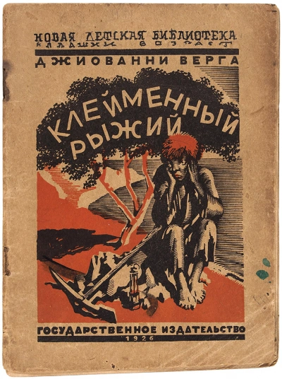 Клейменный рыжий и другие рассказы - Джованни Верга