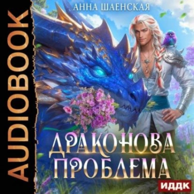 Драконова проблема - Шаенская Анна