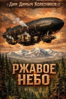 Ржавое небо - Колесников ДимДимыч