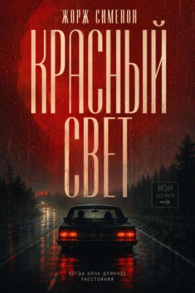 Красный свет - Сименон Жорж