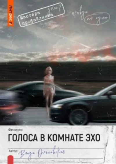 Голоса в комнате эхо - Ольховская Влада