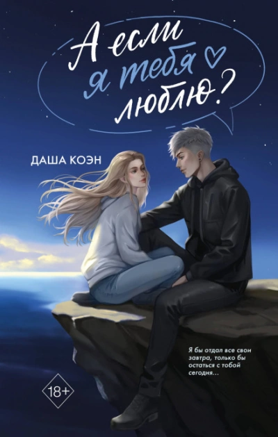 А если я тебя люблю? - Коэн Даша