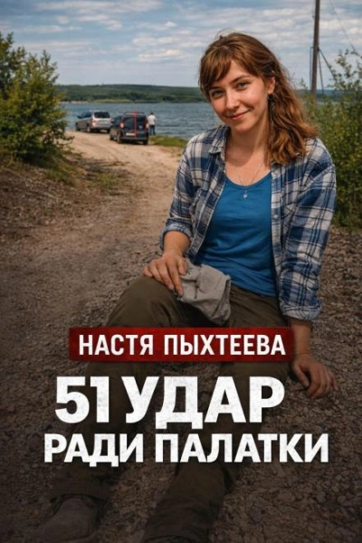 Палатка убийц