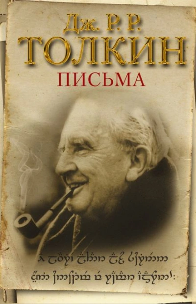 Из письма Дж. Р. Р. Толкина к Мильтону Уолдману - Толкин Дж.