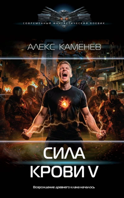Сила крови V - Каменев Алекс
