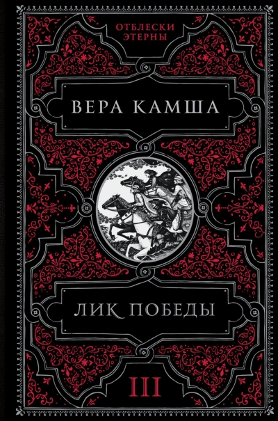 Лик Победы - Камша Вера