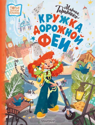 Кружка дорожной феи - Тараненко Марина