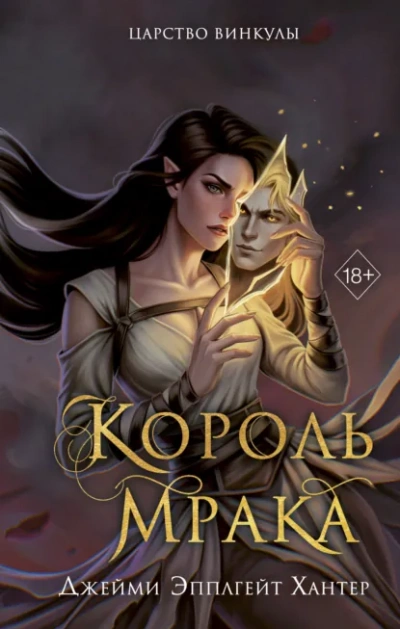Король Мрака - Хантер Джейми