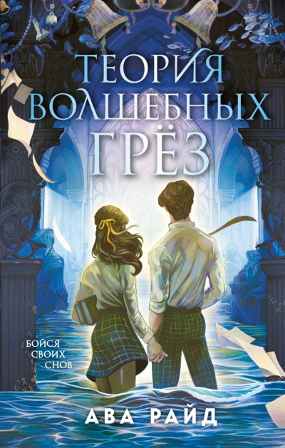 Теория волшебных грёз - Райд Ава