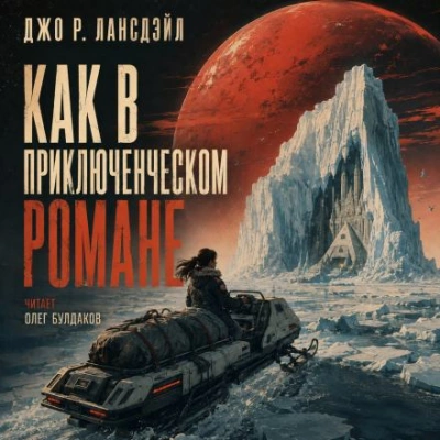 Как в приключенческом романе - Лансдейл Джо
