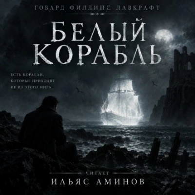 Белый корабль - Лавкрафт Говард