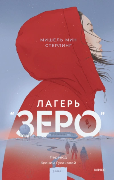 Лагерь «Зеро - Стерлинг Мишель