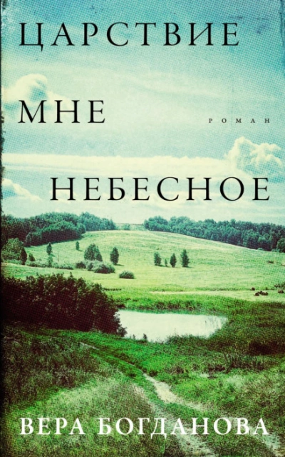 Царствие мне небесное - Богданова Вера